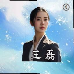 王磊
