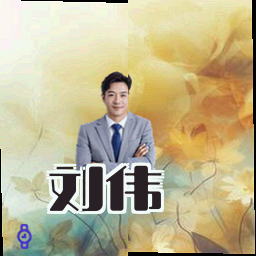 刘伟